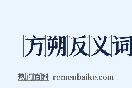 東方朔反义词是什么意思的图片